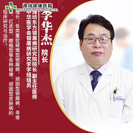 李華傑_濰坊銀康研究院院長