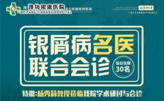 濰坊皮膚病銀康醫院9月4日銀屑病聯合會診預約報名中