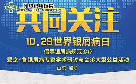 1029世界銀屑病日銀屑病專家會診活動