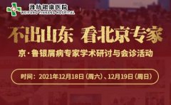 濰坊銀康醫院12月18-19日京魯銀屑病專家會診預約報名中