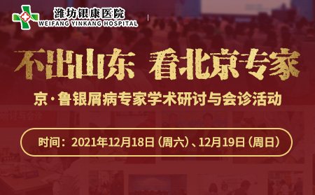 京魯銀屑病專家學術研讨與會診活動通告