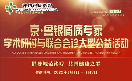 濰坊市治療皮膚病醫院2022京魯銀屑病專家聯合會診1月1日-3日舉行