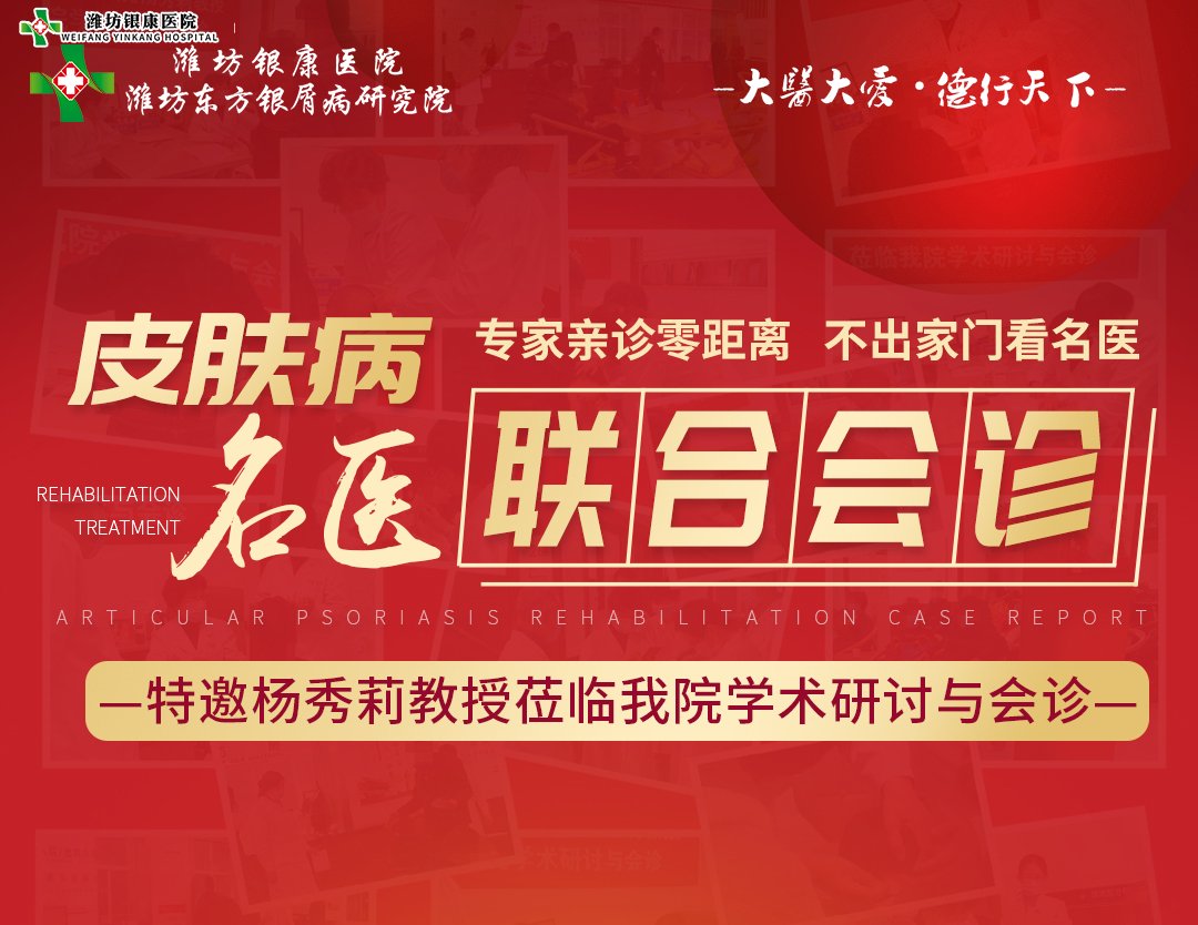 2022濰坊市皮膚病醫院1月8日開展皮膚病專家名醫聯合會診活動