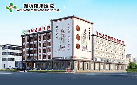 【濰坊銀康醫院】元旦不(No)放假，正常接診